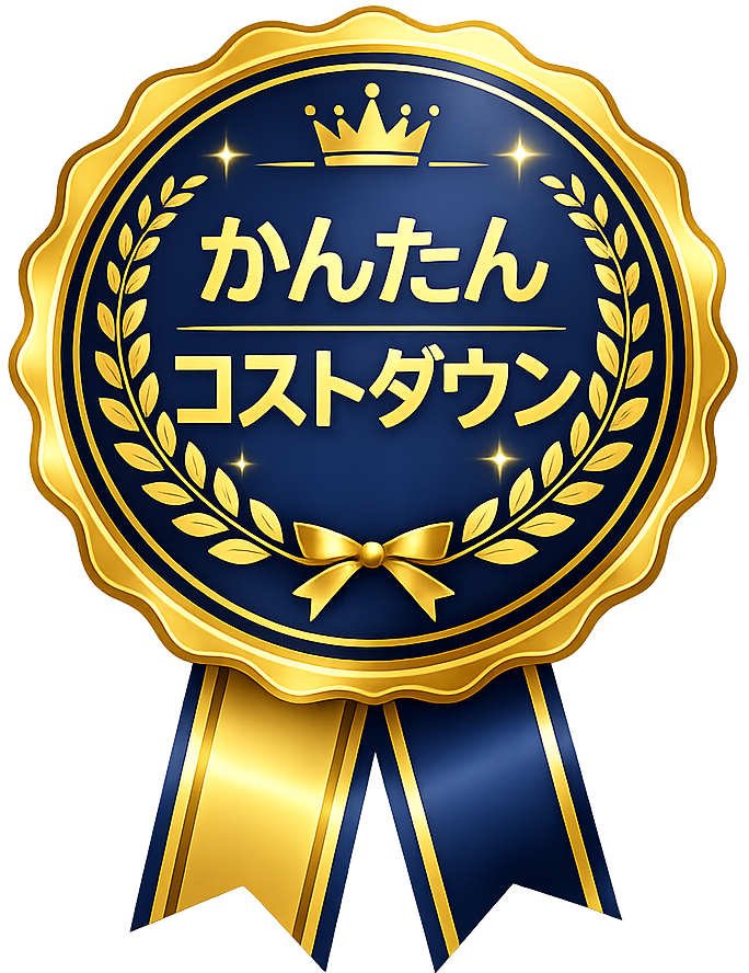 かんたんコストダウン