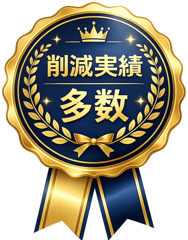 削減実績多数